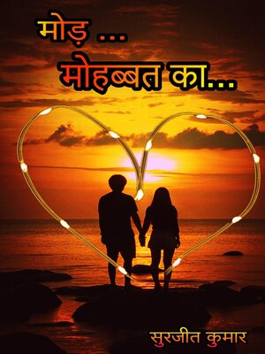 मोड़...मोहब्बत का... - ebook
